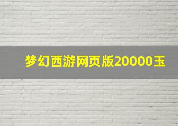 梦幻西游网页版20000玉