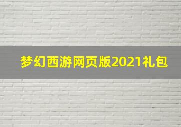 梦幻西游网页版2021礼包