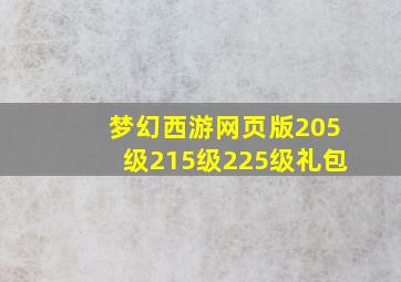 梦幻西游网页版205级215级225级礼包