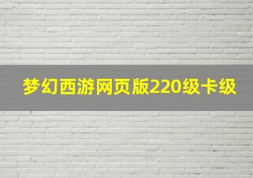 梦幻西游网页版220级卡级