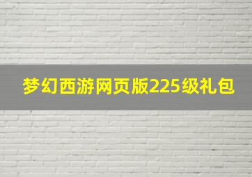 梦幻西游网页版225级礼包