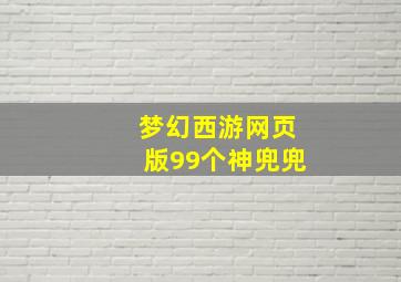 梦幻西游网页版99个神兜兜