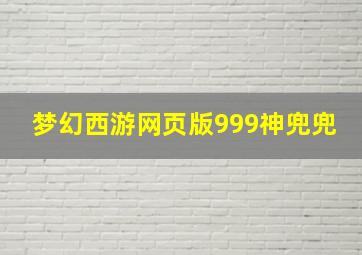 梦幻西游网页版999神兜兜