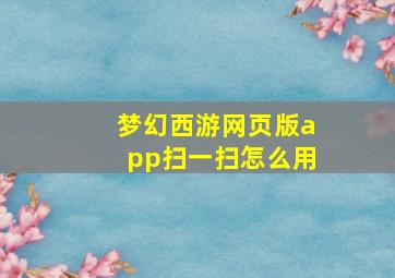 梦幻西游网页版app扫一扫怎么用