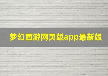 梦幻西游网页版app最新版