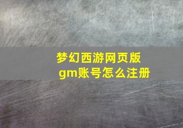 梦幻西游网页版gm账号怎么注册