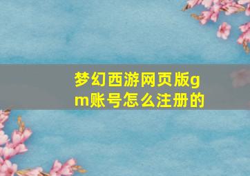 梦幻西游网页版gm账号怎么注册的