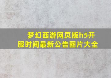 梦幻西游网页版h5开服时间最新公告图片大全