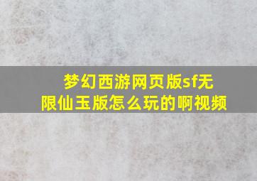 梦幻西游网页版sf无限仙玉版怎么玩的啊视频