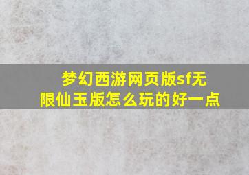 梦幻西游网页版sf无限仙玉版怎么玩的好一点