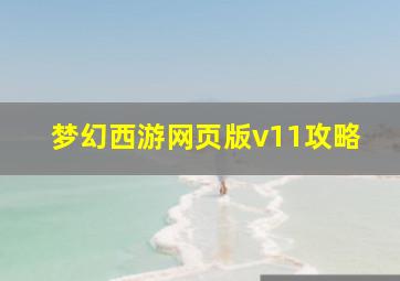 梦幻西游网页版v11攻略