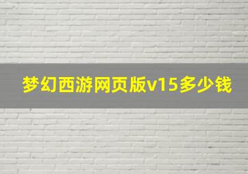 梦幻西游网页版v15多少钱