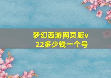 梦幻西游网页版v22多少钱一个号