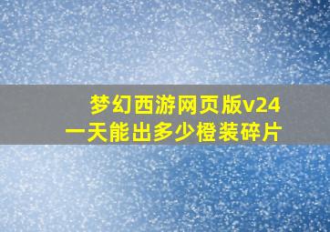 梦幻西游网页版v24一天能出多少橙装碎片