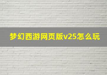 梦幻西游网页版v25怎么玩