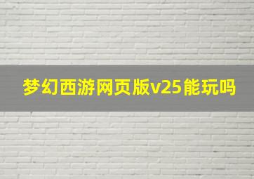 梦幻西游网页版v25能玩吗