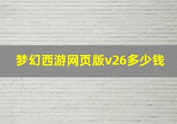 梦幻西游网页版v26多少钱