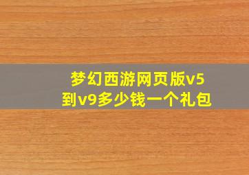 梦幻西游网页版v5到v9多少钱一个礼包