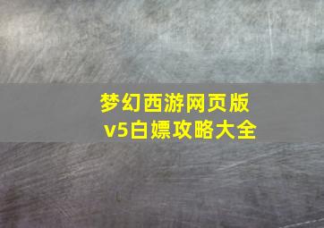 梦幻西游网页版v5白嫖攻略大全