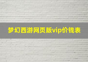 梦幻西游网页版vip价钱表