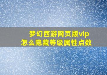 梦幻西游网页版vip怎么隐藏等级属性点数