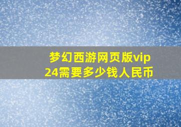 梦幻西游网页版vip24需要多少钱人民币