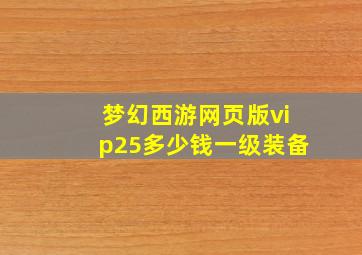 梦幻西游网页版vip25多少钱一级装备