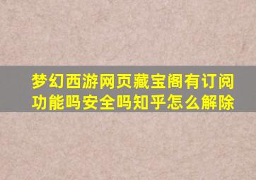 梦幻西游网页藏宝阁有订阅功能吗安全吗知乎怎么解除