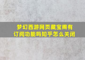 梦幻西游网页藏宝阁有订阅功能吗知乎怎么关闭