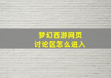 梦幻西游网页讨论区怎么进入