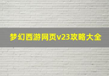 梦幻西游网页v23攻略大全