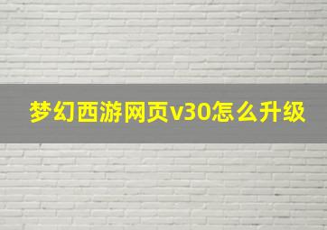 梦幻西游网页v30怎么升级