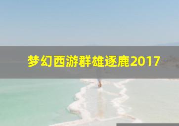 梦幻西游群雄逐鹿2017