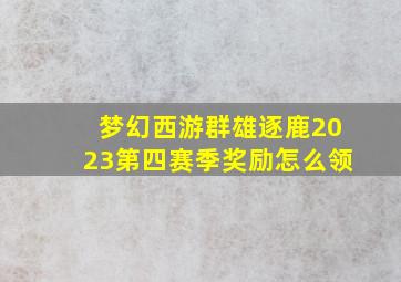 梦幻西游群雄逐鹿2023第四赛季奖励怎么领