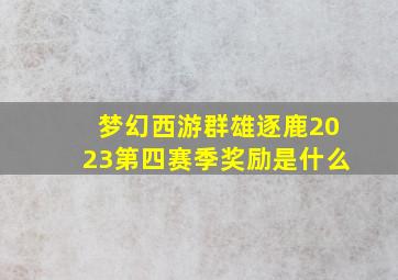 梦幻西游群雄逐鹿2023第四赛季奖励是什么