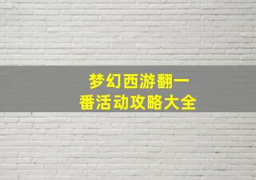 梦幻西游翻一番活动攻略大全