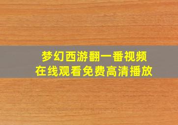 梦幻西游翻一番视频在线观看免费高清播放