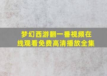 梦幻西游翻一番视频在线观看免费高清播放全集