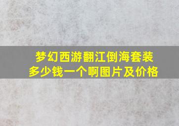 梦幻西游翻江倒海套装多少钱一个啊图片及价格