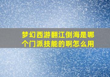 梦幻西游翻江倒海是哪个门派技能的啊怎么用