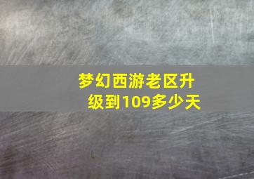 梦幻西游老区升级到109多少天