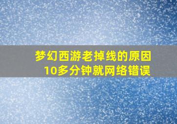 梦幻西游老掉线的原因10多分钟就网络错误