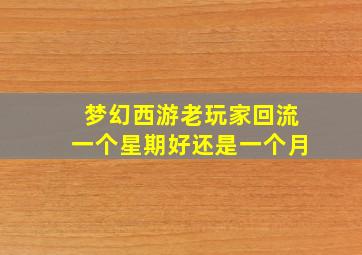 梦幻西游老玩家回流一个星期好还是一个月