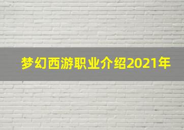 梦幻西游职业介绍2021年