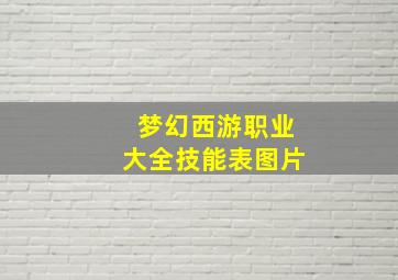 梦幻西游职业大全技能表图片