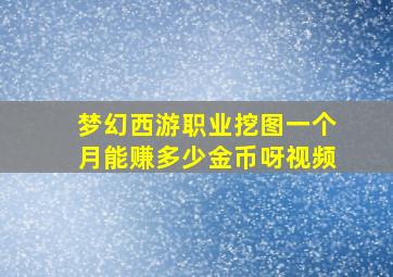 梦幻西游职业挖图一个月能赚多少金币呀视频