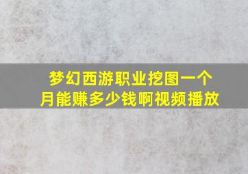 梦幻西游职业挖图一个月能赚多少钱啊视频播放