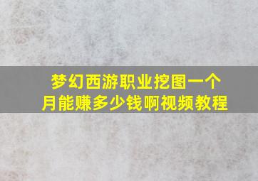 梦幻西游职业挖图一个月能赚多少钱啊视频教程