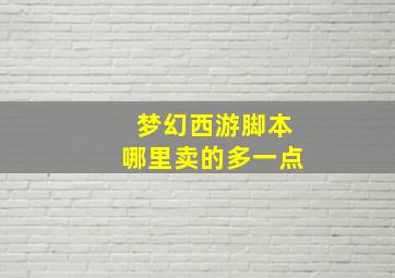 梦幻西游脚本哪里卖的多一点