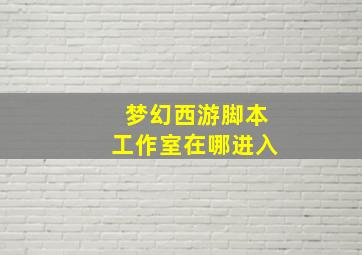 梦幻西游脚本工作室在哪进入